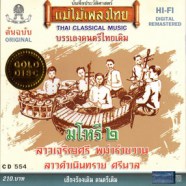 ดนตรีไทยเดิม - มโหรี2 ลาวเจริญศรี พม่ารำขวาน-WEB